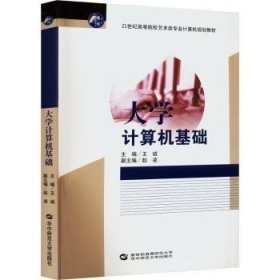 全新正版图书 大学计算机基础(21世纪高等院校艺术类专业计算机规划教材)者_王诚责_方统伟罗挺华中师范大学出版社9787562289883 电子计算机高等学校教材本科及以上