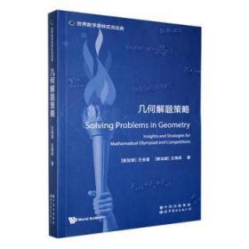 全新正版图书 几何解题策略王金富世界图书出版有限公司北京分公司9787519295783