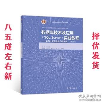 数据库技术及应用（SQLServer）实践教程--面向计算思维和问题求解