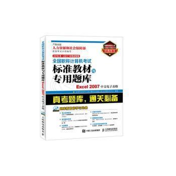 2016年 2017年考试专用 全国职称计算机考试标准教材与专用题库 Excel 2007中文电