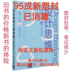 【95成新塑封已消毒】设计思维工具手册 付志勇,夏晴清华大学出版