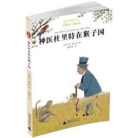 全新正版图书 神医杜里特在猴子国休·洛夫廷广西师范大学出版社9787549596065