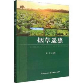 全新正版图书 遥感郭婷中国农业出版社9787109303379