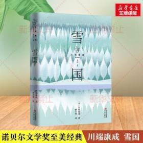 全新正版图书 雪国川端康成青岛出版社9787573604903