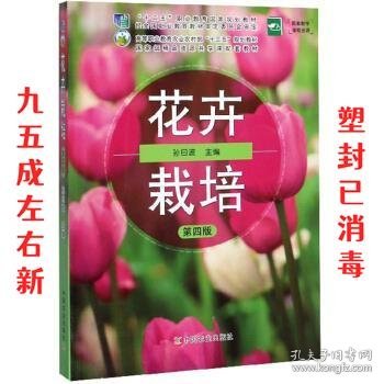 花卉栽培（第4版）/高等职业教育农业农村部“十三五”规划教材