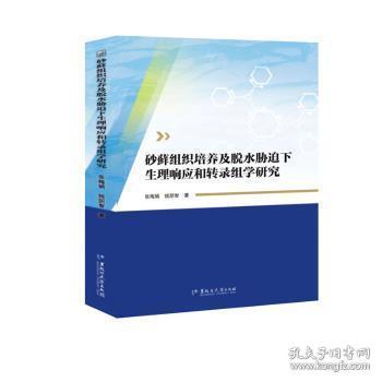 全新正版图书 砂组织培养及脱水胁迫下生理响应和转录组学研究张梅娟黑龙江大学出版社9787568609630