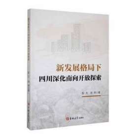 全新正版图书 新发展格局下四川深化南向开放探索彭万吉林大学出版社9787576820171