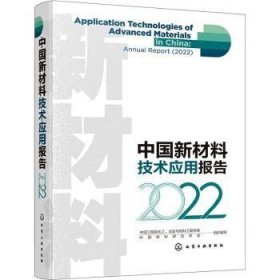 全新正版图书 中国新材料技术应用报告(22)中国工程院化工化学工业出版社9787122436306
