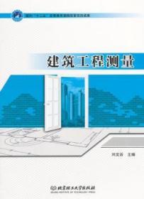 建筑工程测量刘文谷北京理工大学出版社9787564066734 建筑测量高等教育教材刘文谷北京理工大学出版社9787564066734