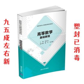 高等数学基础教程/高职高专公共基础课规划教材