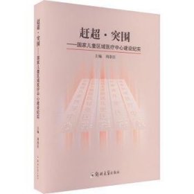 全新正版图书 赶超·突围:国家区域中心建设纪实周崇臣郑州大学出版社9787564591007