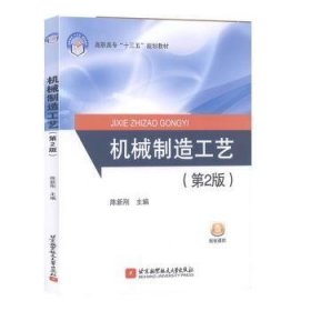 全新正版图书 机械制造工艺陈新刚北京航空航天大学出版社9787512430327