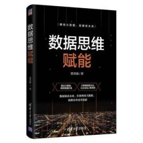 全新正版图书 数据思维赋能贾君新清华大学出版社9787302553915 企业管理数据管理普通大众