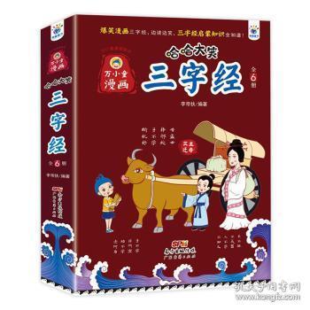 全新正版图书 万小童漫画·哈哈大笑三字经（全6册）李帝扶广东经济出版社9787545481587