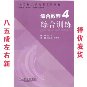 综合教程（4） 综合训练/新目标大学英语系列教材