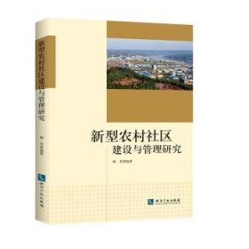 全新正版图书 新型农村社区建设与管理研究韩芳知识产权出版社9787513046497 农村社区社区建设研究中国