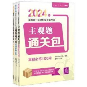 全新正版图书 24年国家统一法律职业资格考试主观题(全3册)张博法律出版社9787519786212