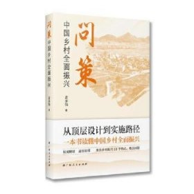 全新正版图书 问策中国乡村全面振兴黄承伟广西人民出版社9787219117279