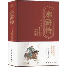 全新正版图书 精装国学-水浒传施耐庵团结出版社9787523407042