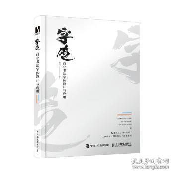 全新正版图书 字传 商业书法字体设计与应用秦川人民邮电出版社9787115532848