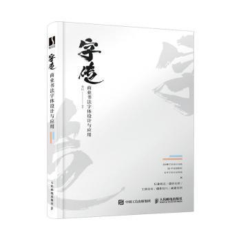 全新正版图书 字传 商业书法字体设计与应用秦川人民邮电出版社9787115532848