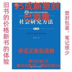 社会研究方法（第五版）（新编21世纪社会学系列教材）