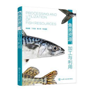 鱼类资源：加工与利用