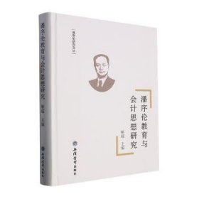 全新正版图书 潘序伦教育与会计思想研究解超立信会计出版社9787542974433