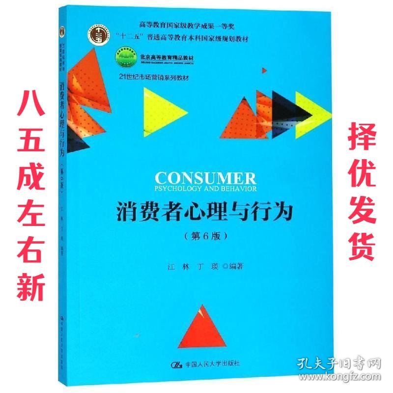 消费者心理与行为 第6版 江林,丁瑛 著 中国人民大学出版社