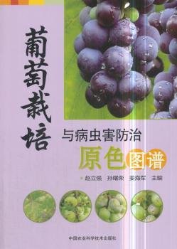 全新正版图书 葡萄栽培与病虫害原色图谱赵立强中国农业科学技术出版社9787511637314 葡萄栽培图谱