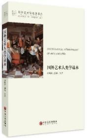 国外艺术人类学读本/海外艺术学经典译丛