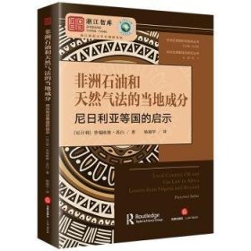 全新正版图书 非洲石油和天然气法的当地成分:尼日利亚等国的启示普瑞欧维·苏白法律出版社9787519784607