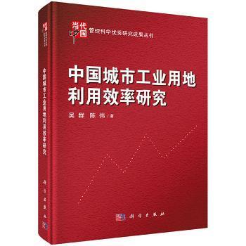 当代中国管理科学优秀研究成果丛书：中国城市工业用地利用效率研究