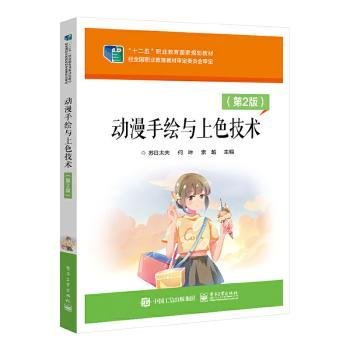 全新正版图书 动漫手技术(第2版)苏日太夫电子工业出版社9787121462719