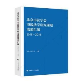 全新正版图书 市法学会市级法学研究课题成果汇编(18-19)北京市法学会中国政法大学出版社9787562097389 法学文集普通大众