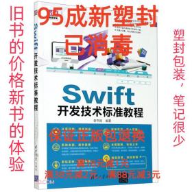 Swift开发技术标准教程/清华电脑学堂