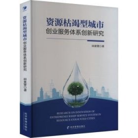 全新正版图书 资源枯竭型城市创业服务体系创新研究田贵贤经济管理出版社9787509688519