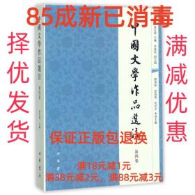 中国文学作品选注：第4卷