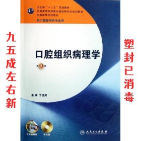 口腔组织病理学 第7版 本科口腔 第7版 于世凤　主编 人民卫生出