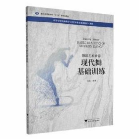 全新正版图书 舞蹈艺术素养-现代舞基础白玫浙江大学出版社9787308222204