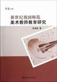 全新正版图书 新世纪我国师范美术教师教育研究张道森中国社会科学出版社9787516115060 美术教育教育改革高等学校