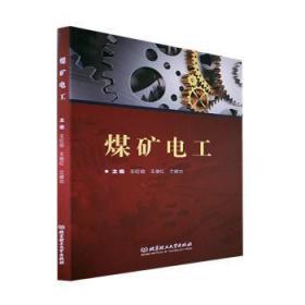 全新正版图书 煤矿电工王红俭北京理工大学出版社9787576302509