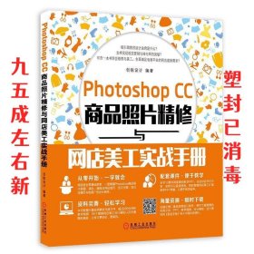 Photoshop CC商品照片精修与网店美工实战手册