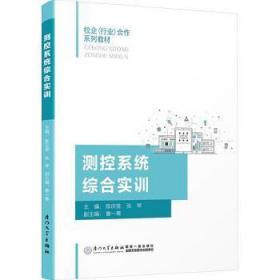 全新正版图书 测控系统综合实训陈庆堂厦门大学出版社9787561589816