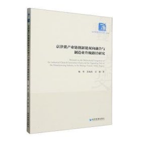 京津冀产业链创新链双向融合与制造业升级路径研究