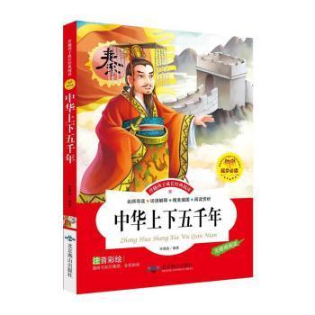 中华上下五千年（注音彩绘）/伴随孩子成长经典阅读