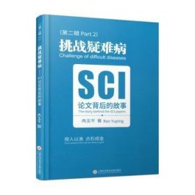 全新正版图书 挑战疑难病:SCI论文背后的故事:the story behind the SCI papers:第二辑:Part 2冉玉上海科学技术文献出版社9787543990333