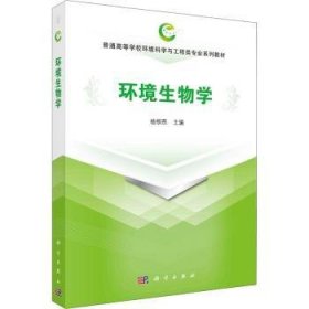 全新正版图书 环境生物学杨柳燕科学出版社9787030640284