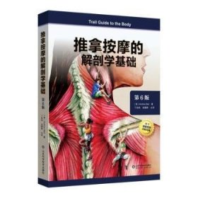 推拿按摩的解剖学基础（第6版）