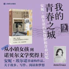 全新正版图书 我的青春之城安妮·埃尔诺上海译文出版社有限公司9787532793907